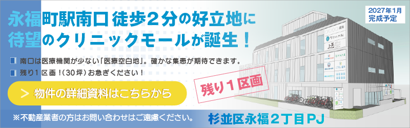 杉並区永福2丁目PJ物件情報