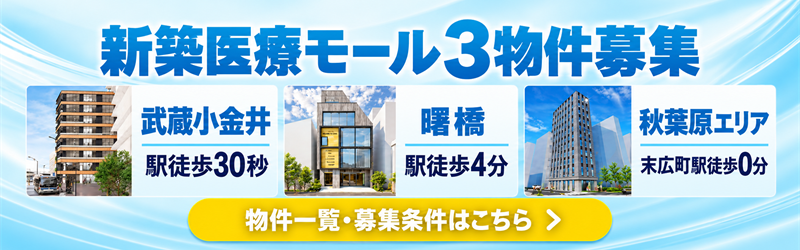 新築医療モール3物件募集:武蔵小金井駅徒歩30秒、曙橋駅徒歩4分、秋葉原エリア・末広町駅徒歩0分。物件一覧・募集条件はこちら